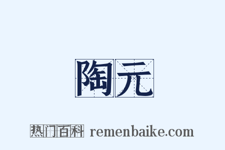 陶元是什么意思的图片